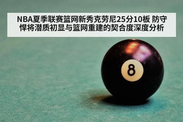 NBA夏季联赛篮网新秀克劳尼25分10板 防守悍将潜质初显与篮网重建的契合度深度分析
