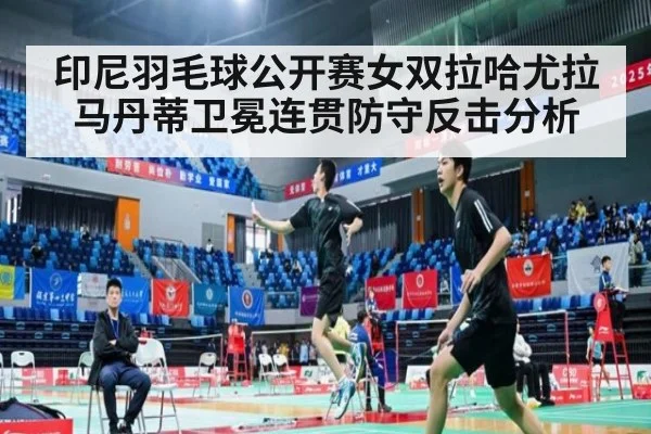 印尼羽毛球公开赛女双拉哈尤拉马丹蒂卫冕连贯防守反击分析