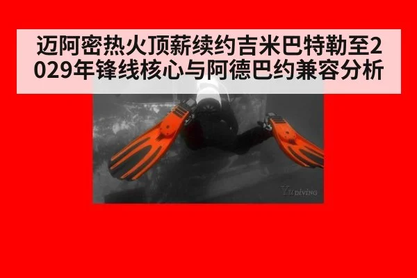 迈阿密热火顶薪续约吉米巴特勒至2029年锋线核心与阿德巴约兼容分析