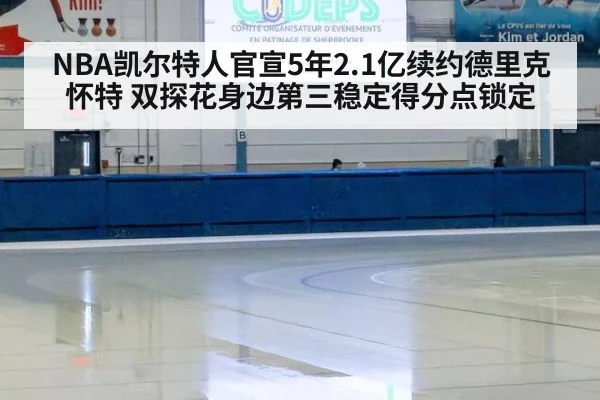 NBA凯尔特人官宣5年2.1亿续约德里克怀特 双探花身边第三稳定得分点锁定