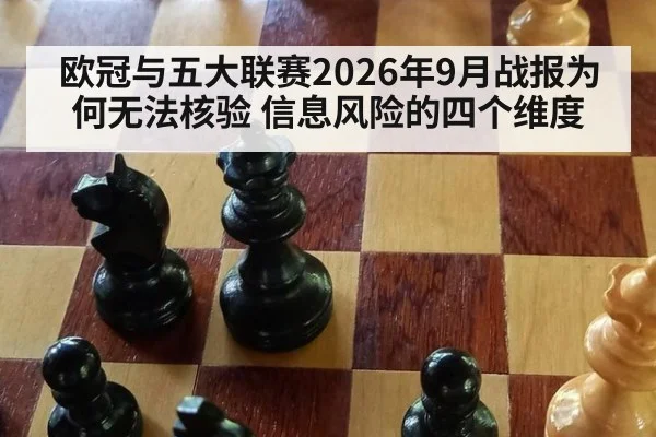 欧冠与五大联赛2026年9月战报为何无法核验 信息风险的四个维度