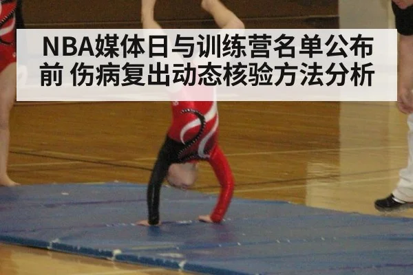 NBA媒体日与训练营名单公布前 伤病复出动态核验方法分析