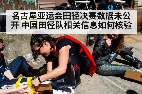 名古屋亚运会田径决赛数据未公开 中国田径队相关信息如何核验