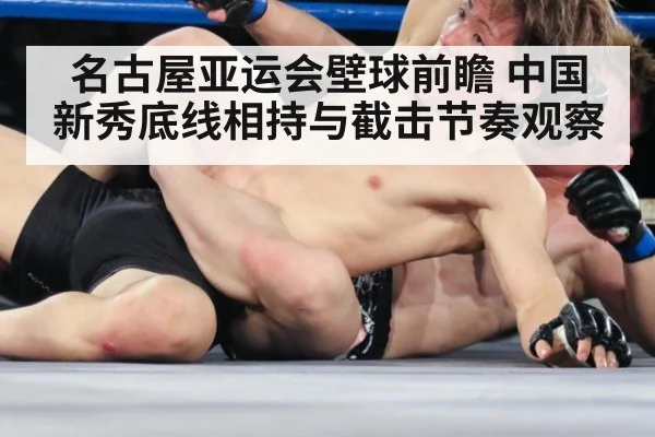 名古屋亚运会壁球前瞻 中国新秀底线相持与截击节奏观察