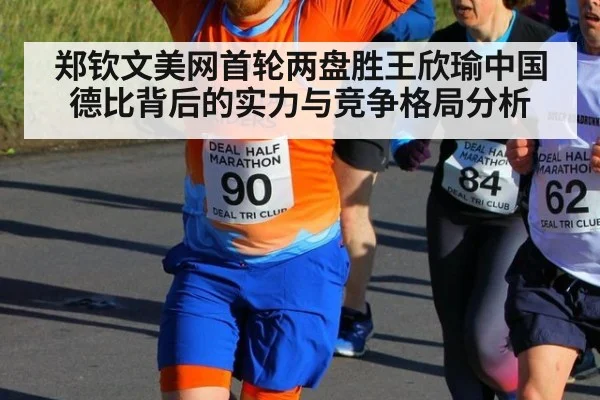 郑钦文美网首轮两盘胜王欣瑜中国德比背后的实力与竞争格局分析