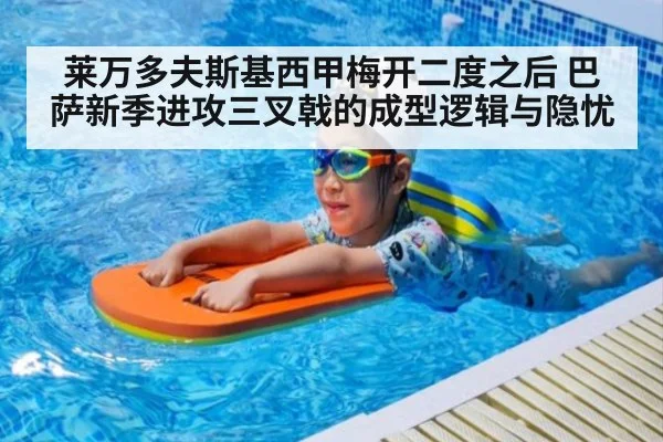 莱万多夫斯基西甲梅开二度之后 巴萨新季进攻三叉戟的成型逻辑与隐忧