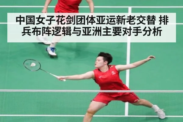 中国女子花剑团体亚运新老交替 排兵布阵逻辑与亚洲主要对手分析