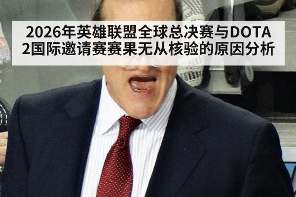 2026年英雄联盟全球总决赛与DOTA2国际邀请赛赛果无从核验的原因分析